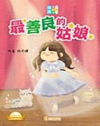 閱讀闖三關：最善良的姑娘